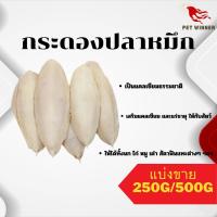 กระดองปลาหมึก ลิ้นทะเล แคลเซียมธรรมชาติเสริมให้กับสัตว์ (แบ่งขาย 250G / 500G)