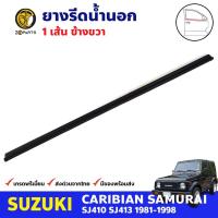 คิ้วรีดน้ำนอก หน้า-ขวา Suzuki Caribian SJ410 SJ413 1981-98 ซูซูกิ คาริเบียน ยางรีดน้ำขอบกระจก ยางขอบหน้าต่าง คุณภาพดี ส่งไว