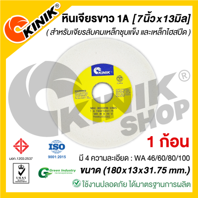 (1ก้อน) KINIK หินเจียรหน้าตรง1A (ขนาด 7นิ้ว หนา13มิล)  180x13x31.75mm. มี4เบอร์ WA46/WA60/WA80/WA100