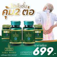 ของแท้-ส่งฟรี DRD HERB นาคาคลายเส้น ข้อเข่าเสื่อม หมอนรองกระดูกทับเส้น ปวดหลังร้าวลงขา  แนะนำโปร ทาน 2 + นวด 2