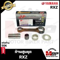 ก้านสูบ สำหรับ YAMAHA RXZ - ยามาฮ่า อาร์เอ็กซ์แซท (รหัสก้าน 55K) (1ชุด ประกอบด้วย ก้านสูบ+สลักล่าง+ลูกปืนสลักล่าง) สินค้าคุณภาพสูงของแท้ JP 100%