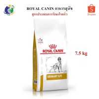 ด่วนโปร ส่งฟรี Royal Canin Veterinary Diet Urinary S/O อาหารประกอบการรักษาโรคกระเพาะปัสสาวะติดเชื้อ/โรคนิ่วชนิดสตรูไวท์ ขนาด7.5กก.