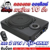 เฮียลุย ซับบ็อก 10นิ้ว BASS BOX พร้อมทวิตเตอร์ในตัว พร้อมบูสเบส เบสดีเบสใส เบสแน่น เบสบ็อกซ์ SUBBOX ซับเบส เบสบ๊อก ซับ เครื่องเสียงรถยนต์ 1000.2