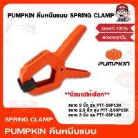 PUMPKIN คีมหนีบแบบ SPRING CLAMP มีขนาดให้เลือก ของแท้ 100%