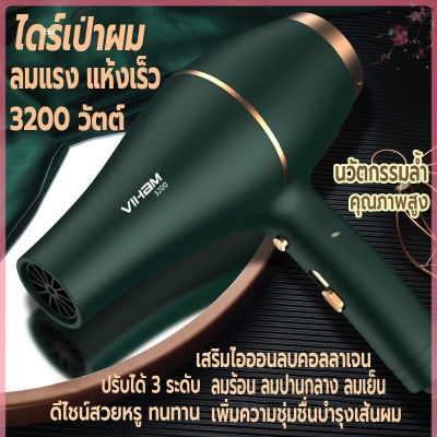 ไดร์เป่าผม 3200วัตต์ ที่เป่าผม VIHAM เครื่องไดร์เป่าผม Hair dryer ดีไซน์สวยลมแรงแห้งเร็ว ปรับได้ 3 ระดับ ลมร้อน ลมธรรมดา ลมเย็น ไอออนแสงสีฟ้าบำรุงเส้นผมและคอลลาเจนบำรุงเส้นผม ด้ามจับถนัดมือ ทนทาน น้ำหนักเบา คุณภาพสูง