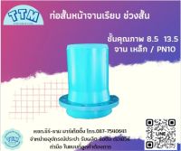 ท่อสั้นหน้าจาน ช่วงสั้น ขนาด 1 นิ้ว - 12 นิ้ว ชั้นคุณภาพ 8.5 13.5 ข้อต่อ PVC  ทำมือ (จานเหล็ก PN10)