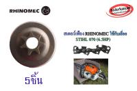 สเตอร์เฟือง 7 ฟัน ถ้วยครัช ถ้วยสเตอร์ ยี่ห้อRHINOMEC ใชกับเลื่อย STIHL 070(6.5HP) จำนวน 5ชิ้น