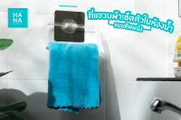 ที่แขวนผ้าเช็ดตัวในห้องน้ำแบบติดผนัง