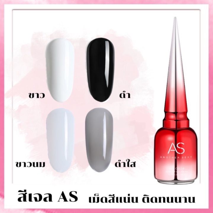 สีเจลทาเล็บ-as-ขาว-ดำ-ติดทนนาน-สีทาเล็บ-เม็ดสีแน่น-สีคุณภาพดี