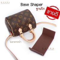 ฐานปีก Base Shaper LV Speedy Nano Bag ที่จัดกระเป๋า ที่จัดทรงกระเป๋าสปีดี้นาโน ฮอตสุด