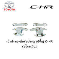 เบ้าประตู+มือจับประตู Toyota (6ชิ้น) C-HR ดำด้าน