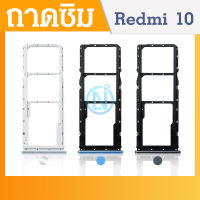 ถาดซิม (Sim Tray) Redmi 10