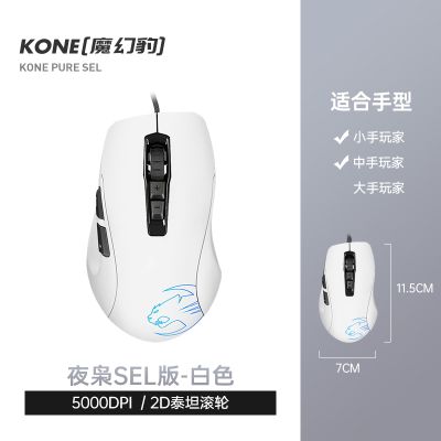 ROCCAT KONE PURE SEL wired computer home office dedicated notebook desktop electromechanical gaming mouse