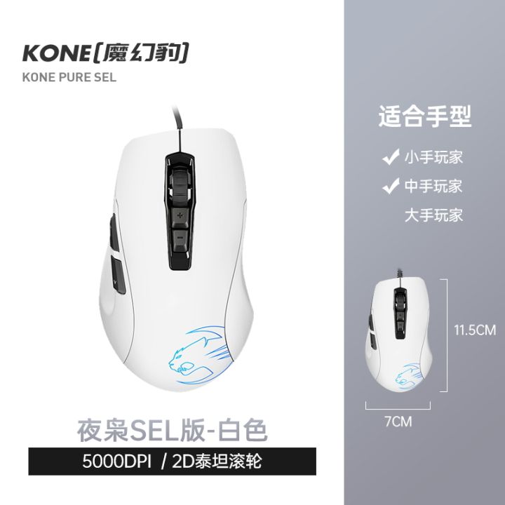 roccat-kone-pure-sel-wired-computer-home-office-dedicated-notebook-desktop-electromechanical-gaming-mouse