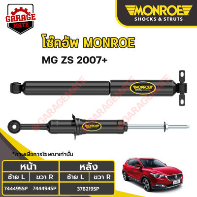 MONROE โช้คอัพ MG ZS (เอ็มจีแซดเอส) ปี 2017 ขึ้นไป