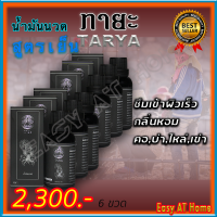 ทายะ TARYA น้ำมันนวดทายะ ( 6 ขวด ) น้ำมันนวด หลัง คอ เอว สูตรเย็น กลิ่นหอม ไม่เหนียวเหนอะหนะ [ส่งฟรี เก็บเงินปลายทาง]