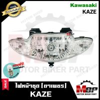 ไฟหน้าเดิม/ โคมไฟหน้า (ตาเพชร) สำหรับ KAWASAKI KAZE - คาวาซากิ คาเซ่ **รับประกันสินค้า** สินค้าคุณภาพสูง แถมฟรี!หลอดไฟหน้า 12V 25/ 25W