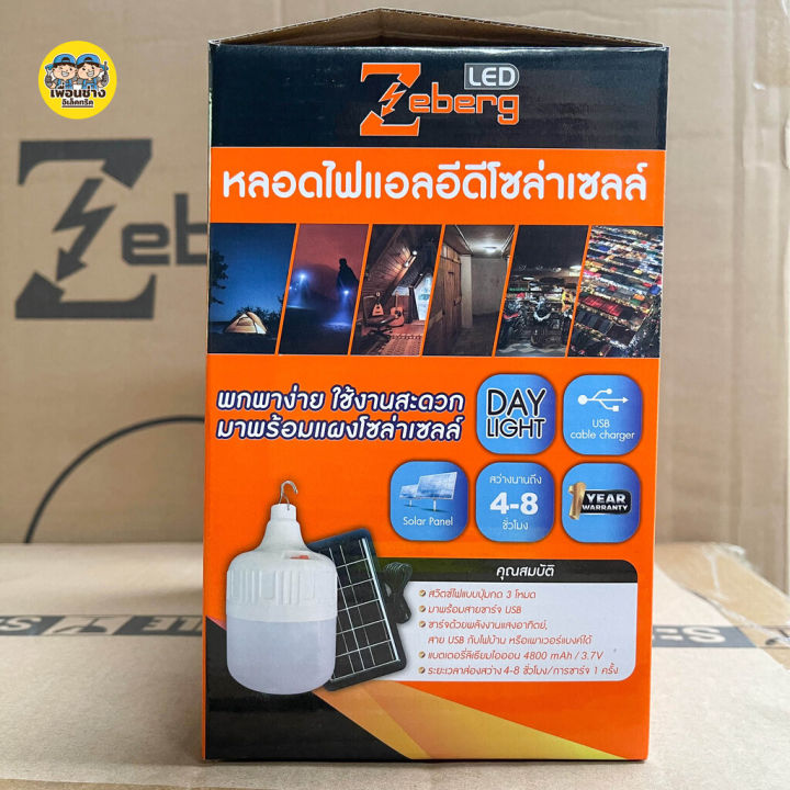 zeberg-หลอดไฟ-led-โซล่าเซล-50w-พร้อม-แผงโซล่าเซล-ไฟโซล่าเซล-solarcell-นอนนา-หลอดไฟ-หลอดไฟโซล่าเซล-หลอดไฟโซล่า