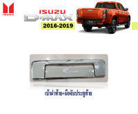 Isuzu D-max 2016-2019 เบ้าท้าย+มือจับท้าย ชุบโครเมี่ยม มีโลโก้