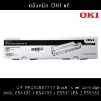 OKI ตลับหมึกสีดำ OKI ES5112 (PRO45807117) สำหรับ Oki ES5112dn