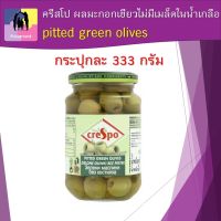 มะกอก ครีสโป ผลมะกอกเขียวไม่มีเมล็ดในน้ำเกลือ 333กรัม pitted green olives นิยมนำมาทำเป็นแซนด์วิช สลัดต่างๆ ยำผลไม้ ทำพิซซ่า