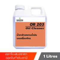 OR203 น้ำยาล้างคราบไขมัน คราบน้ำมันบนเครื่องจักร คราบสกปรกบนชิ้นงาน Oil Cleaner ขนาด 1 ลิตร