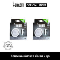 อะไหล่ Bialetti ซีลยางและแผ่นกรองสแตนเลส ขนาด 6 CUPS  2 ชิ้น [BL-0800412-2]