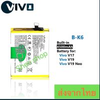 แบตเตอรี้ Vivo V19 / V19 / V19 Neo B-K6 4500mAh ประกัน 3 เดือน