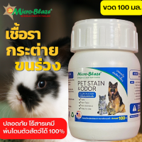 Micro-Blaze PET 100 ml. สัตว์เลี้ยงแสนรักขจัดเชื้อรา กระต่าย ขนร่วง กลิ่นสาบสัตว์เลี้ยง 1 ฝาผสมน้ำ พ่นดับกลิ่นพื้นที่เลี้ยง ปลอดภัย100%