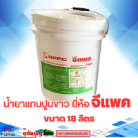 น้ำยาผสมแทนปูนขาว น้ำยาผสมปูนปั้น ยี่ห้อจีแพค  จีแพค (ขนาด18 ลิตร/1ถัง) ถังใหญ่ มีพร้อมจำหน่ายแล้ว