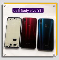 บอดี้ Body ( ฝาหลัง + เคสกลาง ) vivo Y11