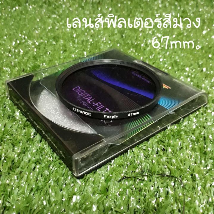 67-mm-มิลลิเมตร-lens-filter-สีม่วง-ใช้ได้กับเลนส์-canon-nikon-olympus-sony