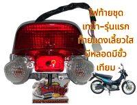 ไฟท้าย เทน่า-รุ่นแรก ท้ายแดงเลี้ยวใส เทียมrcy