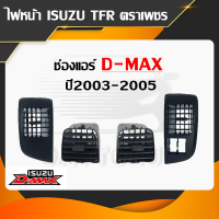 ช่องแอร์ ISUZU D-MAX ปี2003 2004 2005 2006, CHEV 2003-2005 ตา2ชั้น (ขายเป็นชุด)