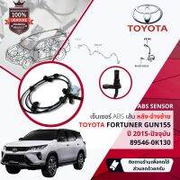 แท้OEM TOYOTA เซ็นเซอร์ ABS , Sensor ABS, REAR LH หลัง ข้างซ้าย สำหร้บ Toyota FORTUNER GUN156, GUN165  ปี 2015-2021 89546-0K130 , 895460K130 ปี15,16,17,18,19,20,21,22