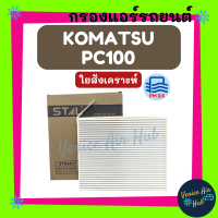 กรองแอร์ ฟิลเตอร์ KOMATSU PC100 PC200-6 (รุ่นใหญ่) โคมัตสุ พีซี 100 พีซี 200-6 กรองอากาศแอร์ กรองอากาศ อากาศ ไส้กรอง กรองอากาศแอร์รถยนต์ กรองแอร์รถ