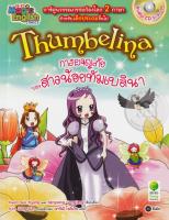 Bundanjai (หนังสือเด็ก) Thumbelina การผจญภัยของสาวน้อยทัมเบลินา (ฉบับการ์ตูน) CD