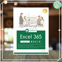 หนังสือ คู่มือใช้งาน Excel 365 ฉบับสมบูรณ์