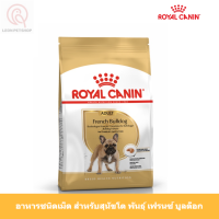 [ส่งฟรี] (ขนาด9kg.) Royal Canin French Bulldog Adult อาหารชนิดเม็ด สุนัขโต พันธุ์เฟรนช์ บูลด็อก อายุ12เดือนขึ้นไป