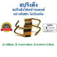 ?? สปริงดึง สปริงดึงไฟหน้ารถยนต์ สปริงดัดแปลง สปริงDIY ยาว33มม. x วงนอก(โต)14มม. x ลวดหนา1.5มม. อย่างดี100%