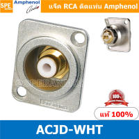 [ 1ชิ้น ] ACJD-WHT RCA FEMALE ปลั๊ก RCA แจ็ค หัวแจ๊ค หัวปลั๊ก RCA Female Bulkhead Amphenol RCA ACJD-S FEMALE ปลั๊ก RCA แจ็ค หัวแจ๊ค หัวปลั๊ก RCA Amphenol เมียติดเท่น Female Panel Mouting ปลั๊ก RCA ยึดเเท่น Amphenol อาร์ซีเอ ติดเเท่น ปลั๊กRCA แจ็คRCA