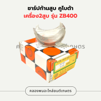 ชาร์ปก้านสูบ คูโบต้า เครื่อง2สูบ รุ่น ZB400 ชาร์ปก้านสูบZB ชาร์ปก้านZB400 ชาร์ปก้านสูบZB400 ช้าฟก้านZB ชาปก้านZB400 ชาปก้าน2สูบ