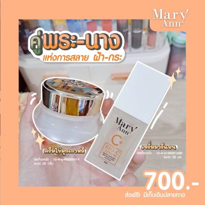 เซ็ท คู่พระ-นาง ครีมไข่มุกมารีแอนน คู่ เซรั่มมารีแอน  ราคา 700-