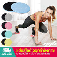 YGB แผ่นสไลด์ออกกำลังกาย (2ชิ้น) Gliding Discs จานสไลด์ แผ่นรองโยคะ Slide Pads จานทวิส