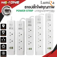 Lumira รุ่น LS-703 ปลั๊กสามตา ปลั๊กไฟ มีช่องยูเอสบี ปลั๊กแปลง ปลั๊กพ่วง รางปลั๊กไฟมาตรฐาน มอก. Plug ปลั๊กลูมิล่า