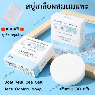 💥แถมฟรี ถุงตีฟอง💥 สบู่เกลือทะเลผสมนมแพะ สบู่ออแกนิค Goat Milk Sea Salt Soap ลดความมัน กำจัดสิวหัวดำ กำจัดไรบนผิว (80 กรัม)