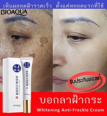 (เห็นผลเร็ว) ครีมทาฝ้ากระ BIOAQUA Whitening Anti-Freckle Cream ครีมแก้ฝ้ากระ ครีมทาแก้ฝ้ากระ ครีมไวท์เทนนิ่ง ลดเลือนฝ้า กระ จุดด่างดำ