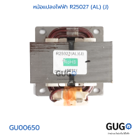 หม้อแปลงไฟฟ้า R25027 (AL) (J)