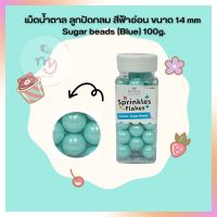 น้ำตาลตกแต่งเค้ก  เม็ดน้ำตาล ลูกปัดกลม สีฟ้าอ่อน ขนาด 14 mm Sugar beads (Blue) 100g. จำนวน 1 กระปุก sugar ball sprinkles เบเกอรี่ bakery ของแต่งเค้ก คัพเค้ก เม็ดมุกน้ำตาล