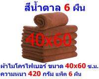 AM ผ้าไมโครไฟเบอร์ ขนาด 40*60 ซ.ม. สีน้ำตาล หนา 420 กรัม แพ็ค 6 ผืน ผ้าเช็ดทำความสะอาด ผ้าล้างรถ เกรดพรีเมี่ยม หนานุ่ม Car Wash ผ้าเช็ดรถ Microfiber Cleaning Cloth ผ้าเอนกประสงค์ AM-MF-4060 CTC จากร้าน ALL MEN